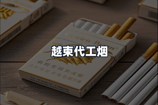 越柬代工烟