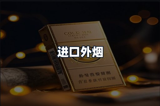 进口外烟