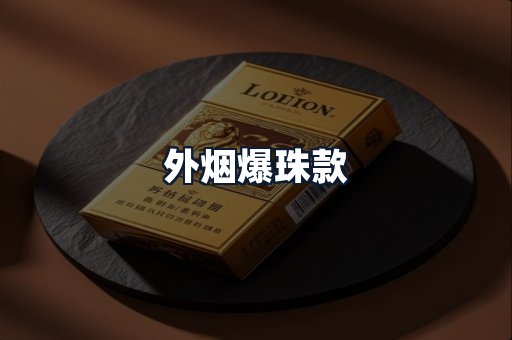 外烟爆珠款